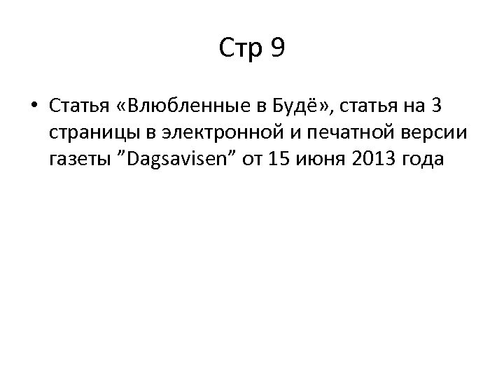 Стр 9 • Статья «Влюбленные в Будё» , статья на 3 страницы в электронной