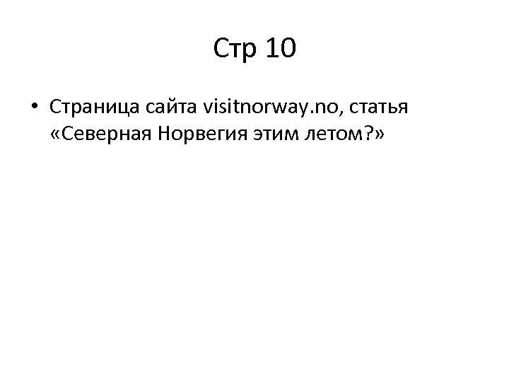 Стр 10 • Страница сайта visitnorway. no, статья «Северная Норвегия этим летом? » 