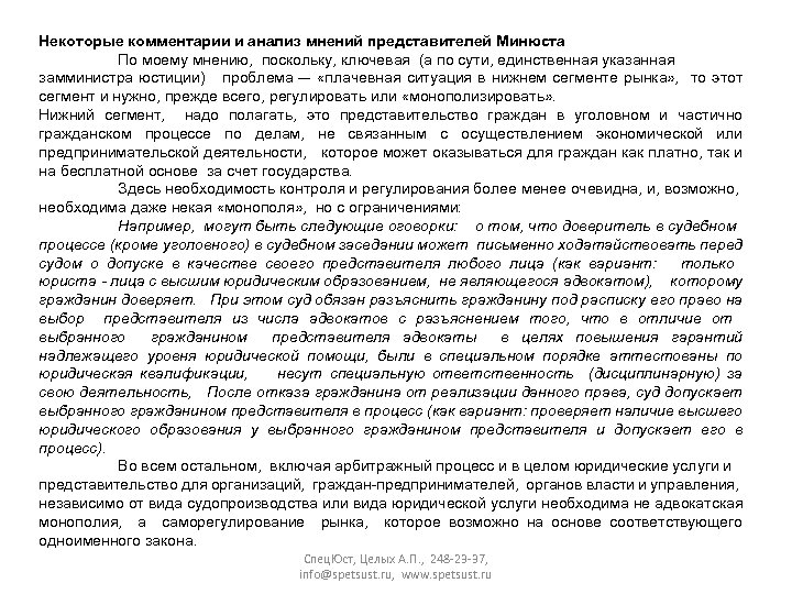 Некоторые комментарии и анализ мнений представителей Минюста По моему мнению, поскольку, ключевая (а по