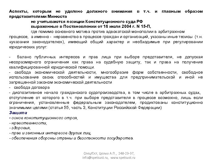 Аспекты, которым не уделено должного внимания в т. ч. и главным образом представителями Минюста