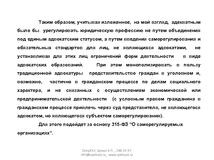 Таким образом, учитывая изложенное, на мой взгляд, адекватным было бы урегулировать юридическую профессию не