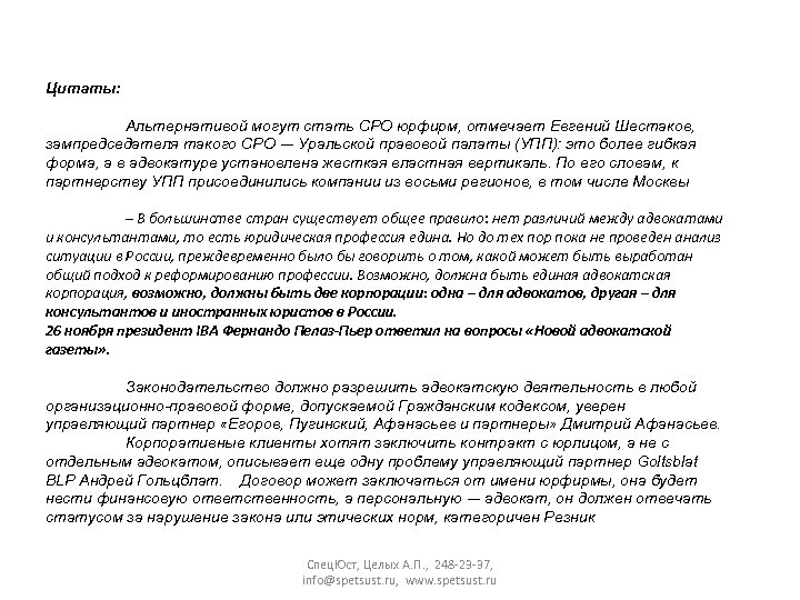 Цитаты: Альтернативой могут стать СРО юрфирм, отмечает Евгений Шестаков, зампредседателя такого СРО — Уральской