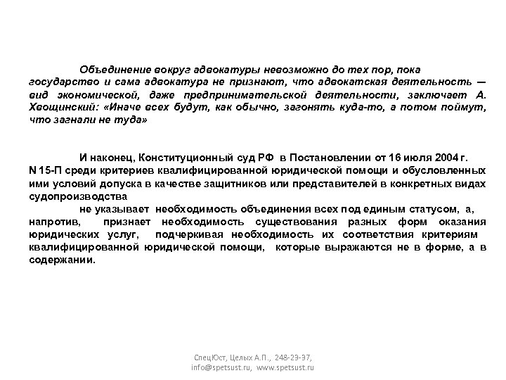 Объединение вокруг адвокатуры невозможно до тех пор, пока государство и сама адвокатура не признают,