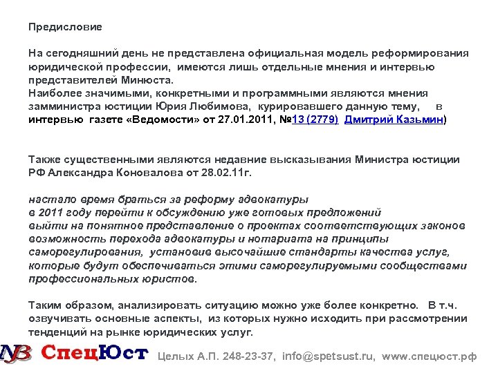 Предисловие На сегодняшний день не представлена официальная модель реформирования юридической профессии, имеются лишь отдельные