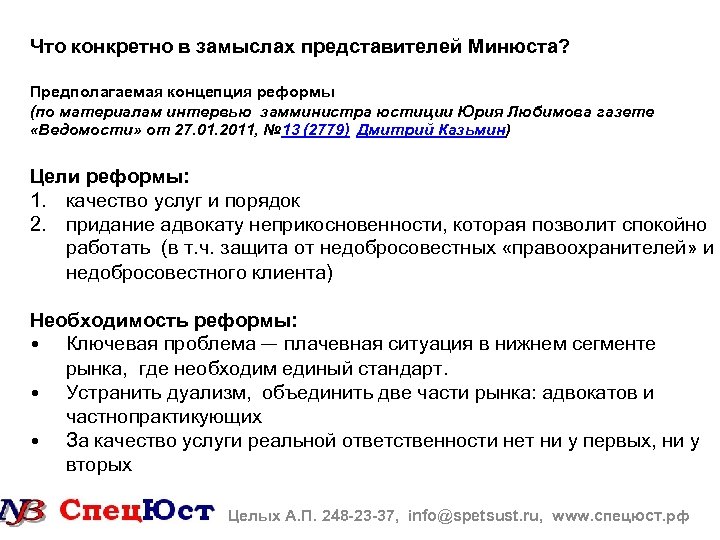 Что конкретно в замыслах представителей Минюста? Предполагаемая концепция реформы (по материалам интервью замминистра юстиции