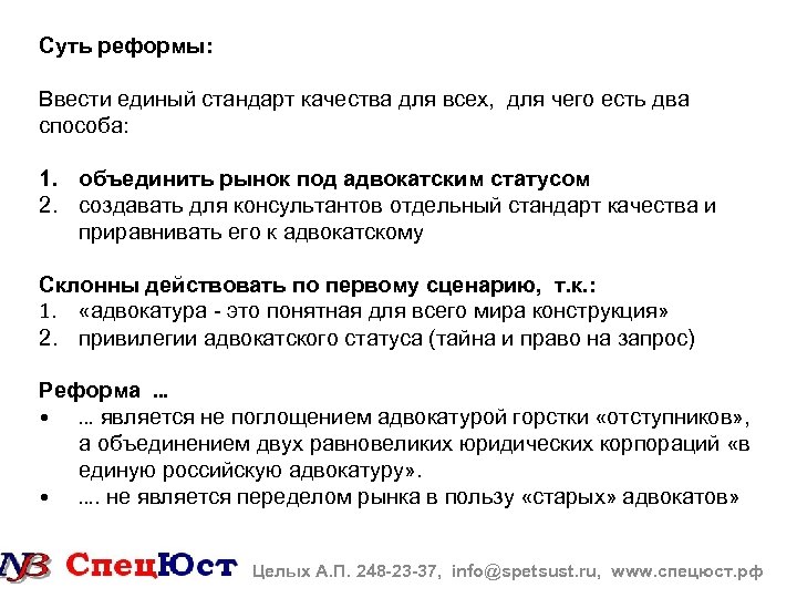 Суть реформы: Ввести единый стандарт качества для всех, для чего есть два способа: 1.