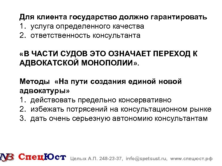 Для клиента государство должно гарантировать 1. услуга определенного качества 2. ответственность консультанта «В ЧАСТИ