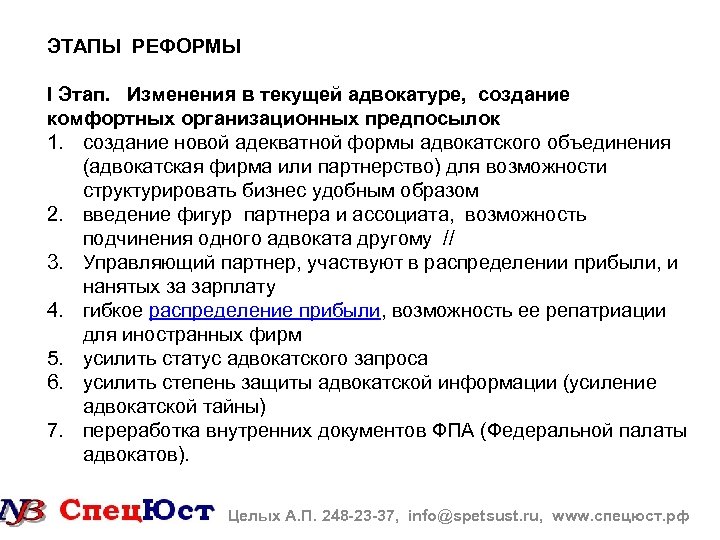 ЭТАПЫ РЕФОРМЫ I Этап. Изменения в текущей адвокатуре, создание комфортных организационных предпосылок 1. создание