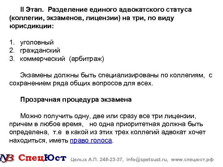 II Этап. Разделение единого адвокатского статуса (коллегии, экзаменов, лицензии) на три, по виду юрисдикции: