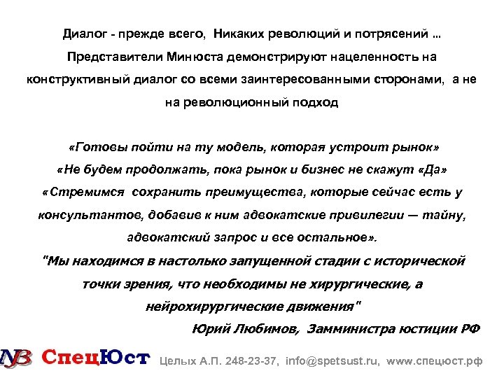 Диалог - прежде всего, Никаких революций и потрясений … Представители Минюста демонстрируют нацеленность на