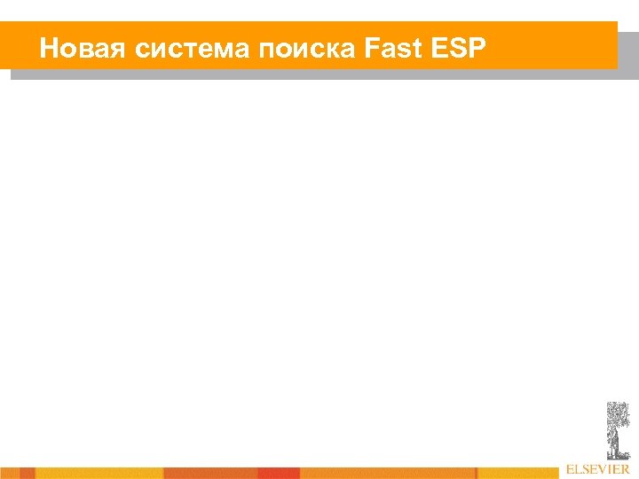 Новая система поиска Fast ESP 