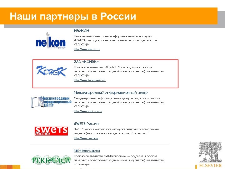 Наши партнеры в России 