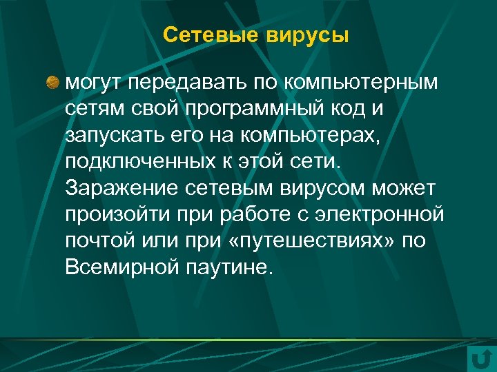 Сетевые вирусы могут передавать по компьютерным сетям свой программный код и запускать его на