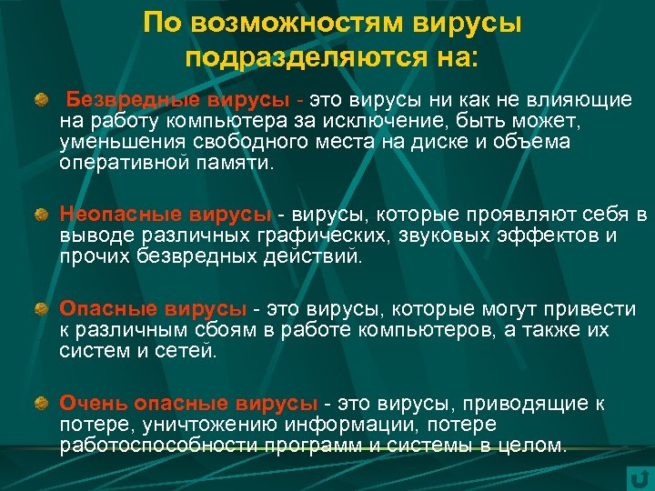 По возможностям вирусы подразделяются на: Безвредные вирусы - это вирусы ни как не влияющие