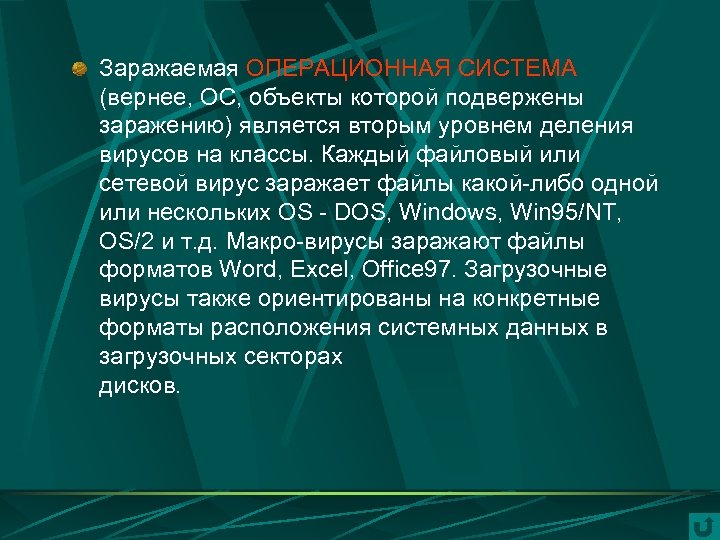 Заражаемая ОПЕРАЦИОННАЯ СИСТЕМА (вернее, ОС, объекты которой подвержены заражению) является вторым уровнем деления вирусов