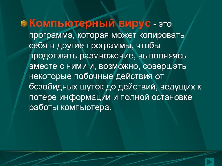 Компьютерный вирус - это программа, которая может копировать себя в другие программы, чтобы продолжать