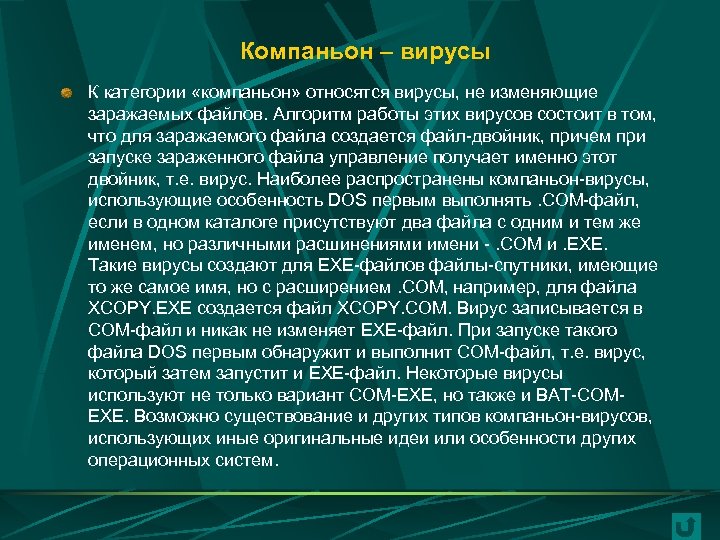 Компаньон – вирусы К категории «компаньон» относятся вирусы, не изменяющие заражаемых файлов. Алгоритм работы