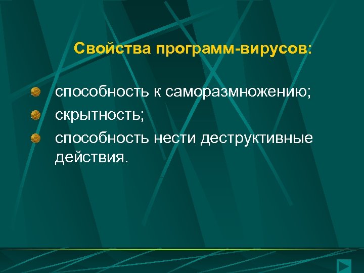 Свойства программ-вирусов: способность к саморазмножению; скрытность; способность нести деструктивные действия. 