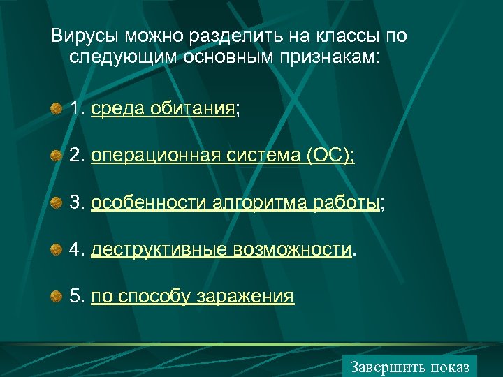 Вирусы можно разделить на классы по следующим основным признакам: 1. среда обитания; 2. операционная