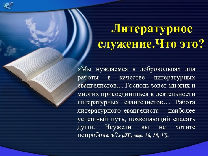 Литературное служение. Что это? «Мы нуждаемся в добровольцах для работы в качестве литературных евангелистов…