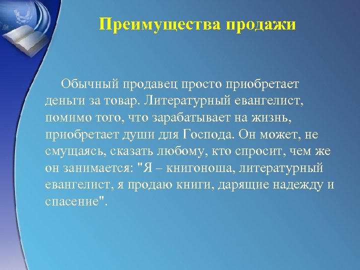 Преимущества продажи Обычный продавец просто приобретает деньги за товар. Литературный евангелист, помимо того, что