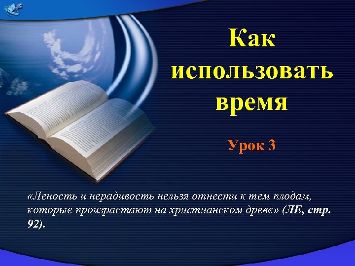 Как использовать время Урок 3 «Леность и нерадивость нельзя отнести к тем плодам, которые