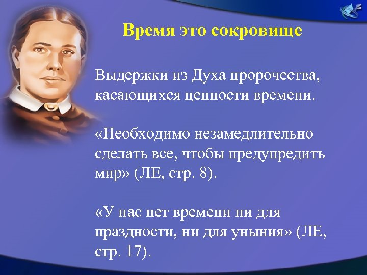 Время это сокровище Выдержки из Духа пророчества, касающихся ценности времени. «Необходимо незамедлительно сделать все,