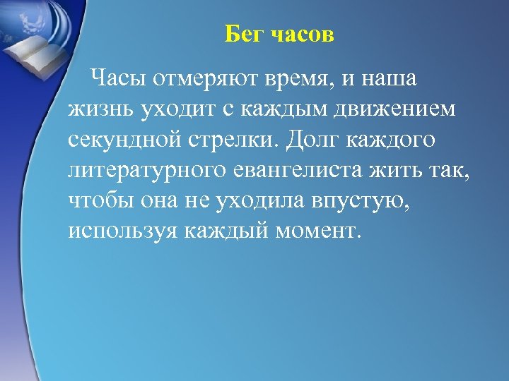 Бег часов Часы отмеряют время, и наша жизнь уходит с каждым движением секундной стрелки.