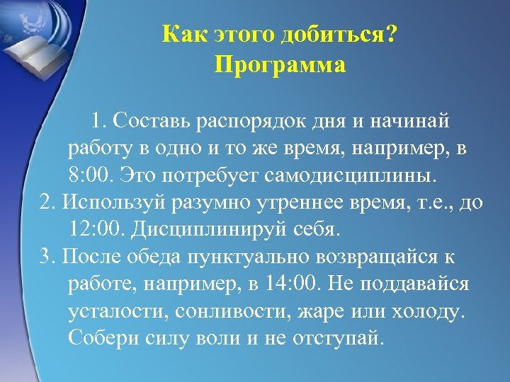 Как этого добиться? Программа 1. Составь распорядок дня и начинай работу в одно и