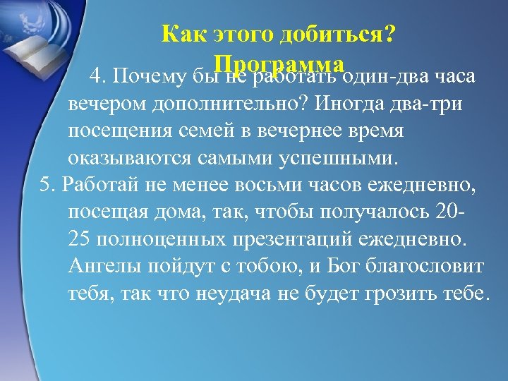 Как этого добиться? Программа 4. Почему бы не работать один-два часа вечером дополнительно? Иногда