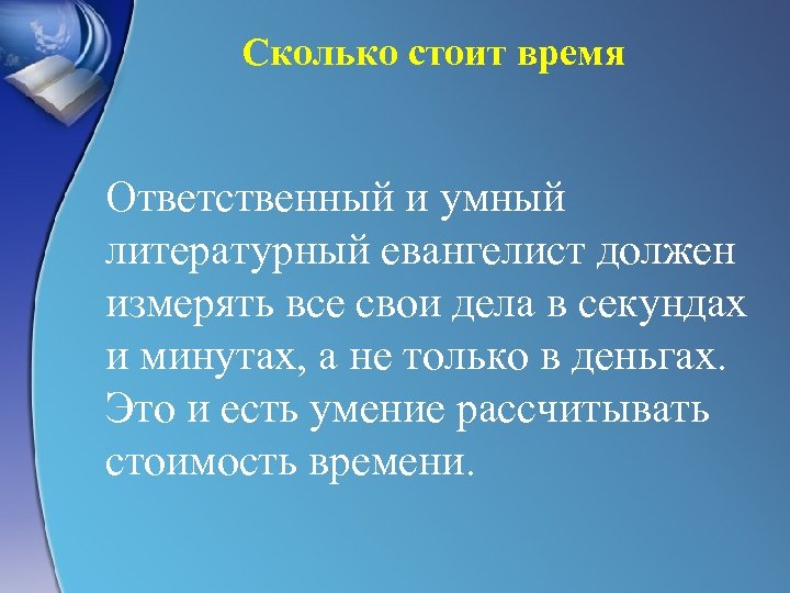 Сколько стоит время Ответственный и умный литературный евангелист должен измерять все свои дела в