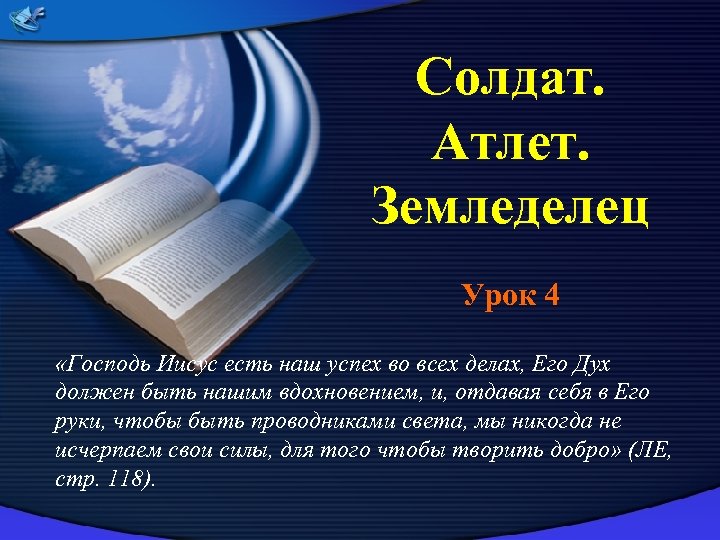 Солдат. Атлет. Земледелец Урок 4 «Господь Иисус есть наш успех во всех делах, Его