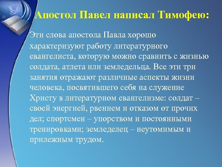 Апостол Павел написал Тимофею: Эти слова апостола Павла хорошо характеризуют работу литературного евангелиста, которую