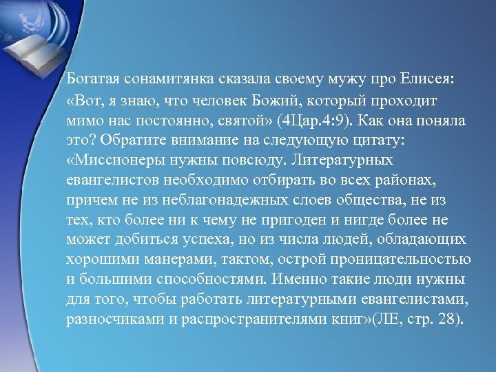 Богатая сонамитянка сказала своему мужу про Елисея: «Вот, я знаю, что человек Божий, который