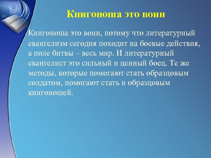 Книгоноша это воин, потому что литературный евангелизм сегодня походит на боевые действия, а поле