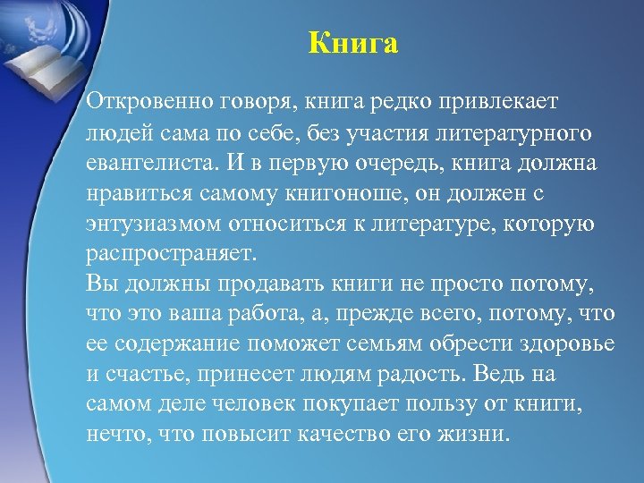 Книга Откровенно говоря, книга редко привлекает людей сама по себе, без участия литературного евангелиста.