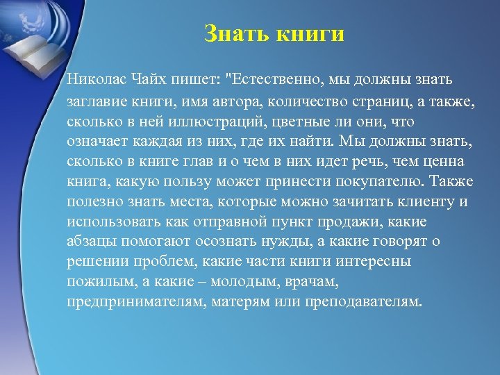 Знать книги Николас Чайх пишет: "Естественно, мы должны знать заглавие книги, имя автора, количество