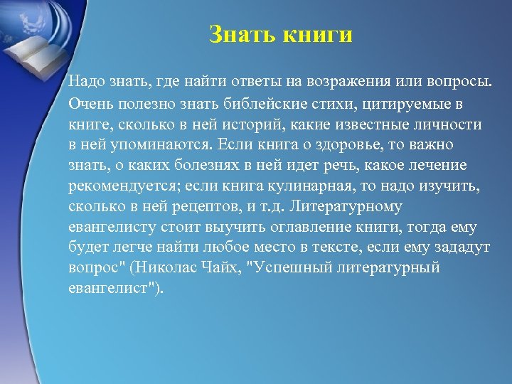 Знать книги Надо знать, где найти ответы на возражения или вопросы. Очень полезно знать