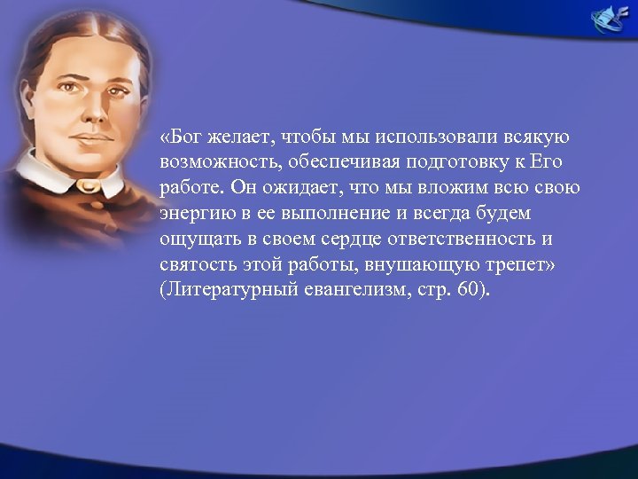  «Бог желает, чтобы мы использовали всякую возможность, обеспечивая подготовку к Его работе. Он