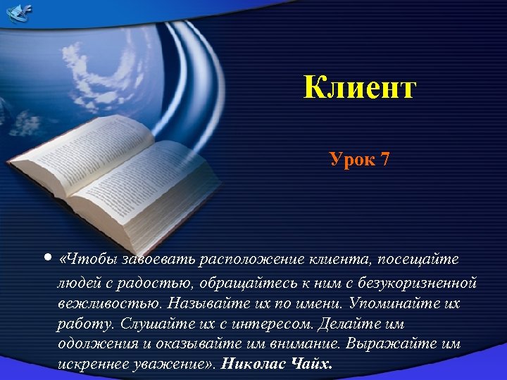  Клиент Урок 7 • «Чтобы завоевать расположение клиента, посещайте людей с радостью, обращайтесь