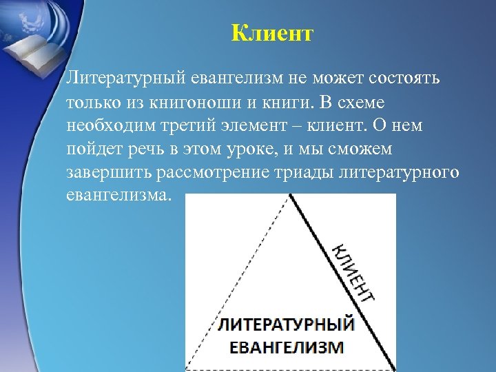 Клиент Литературный евангелизм не может состоять только из книгоноши и книги. В схеме необходим