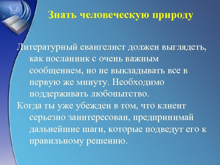 Знать человеческую природу Литературный евангелист должен выглядеть, как посланник с очень важным сообщением, но