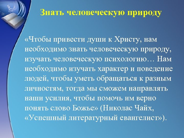 Знать человеческую природу «Чтобы привести души к Христу, нам необходимо знать человеческую природу, изучать