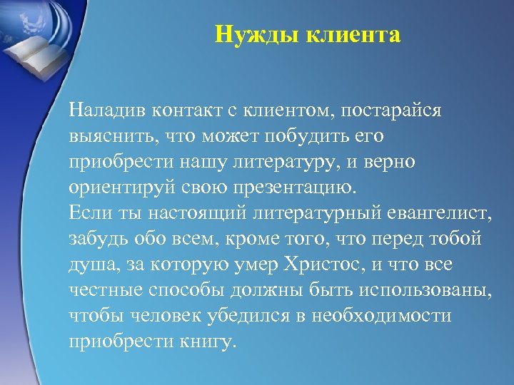 Нужды клиента Наладив контакт с клиентом, постарайся выяснить, что может побудить его приобрести нашу