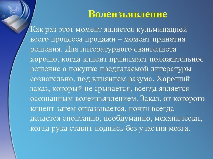 Волеизъявление Как раз этот момент является кульминацией всего процесса продажи – момент принятия решения.