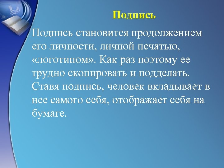 Подпись становится продолжением его личности, личной печатью, «логотипом» . Как раз поэтому ее трудно