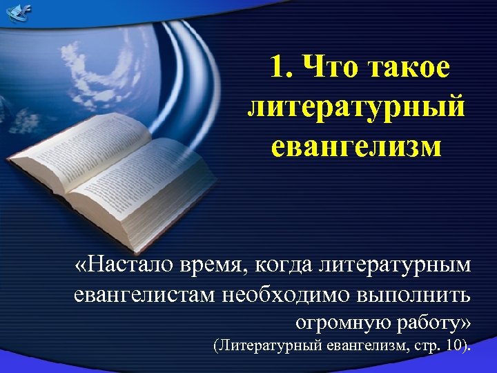  1. Что такое литературный евангелизм «Настало время, когда литературным евангелистам необходимо выполнить огромную