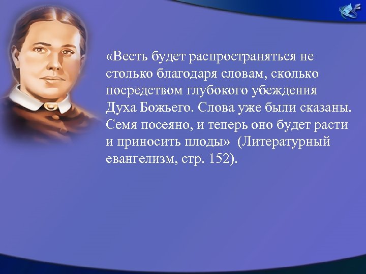  «Весть будет распространяться не столько благодаря словам, сколько посредством глубокого убеждения Духа Божьего.