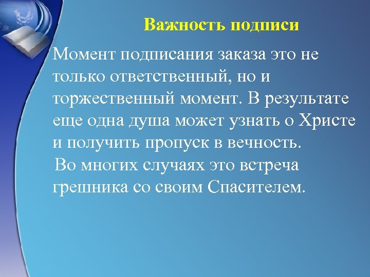 Важность подписи Момент подписания заказа это не только ответственный, но и торжественный момент. В