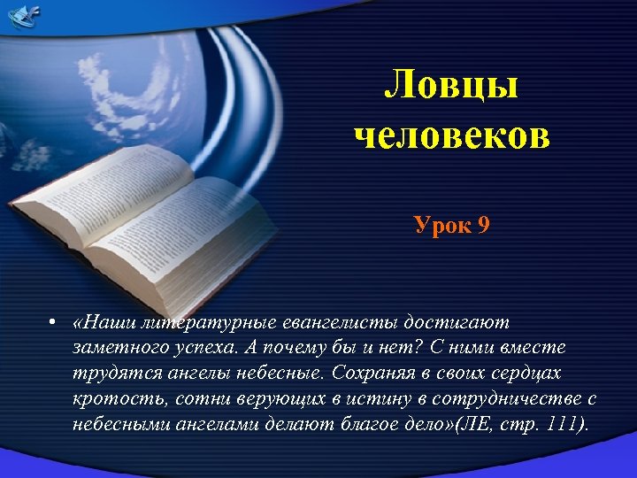  Ловцы человеков Урок 9 • «Наши литературные евангелисты достигают заметного успеха. А почему